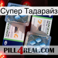 Супер Тадарайз viagra5